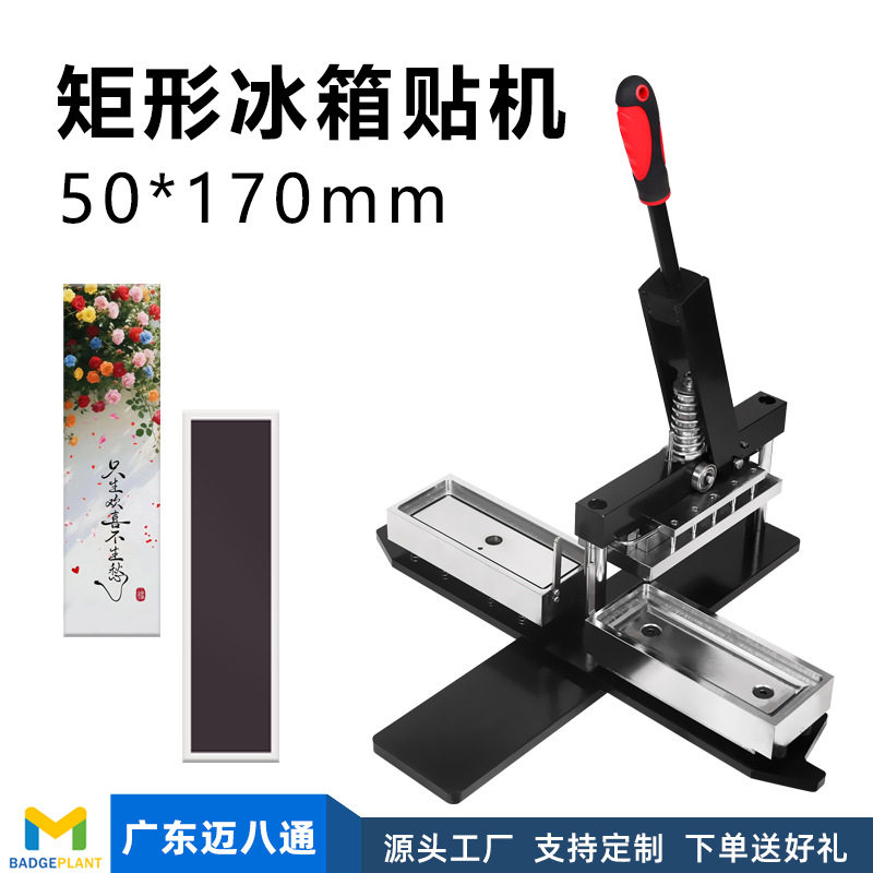 50*170MM长方形冰箱贴旋转式金属马口铁制作胸章机耗材套装含模具