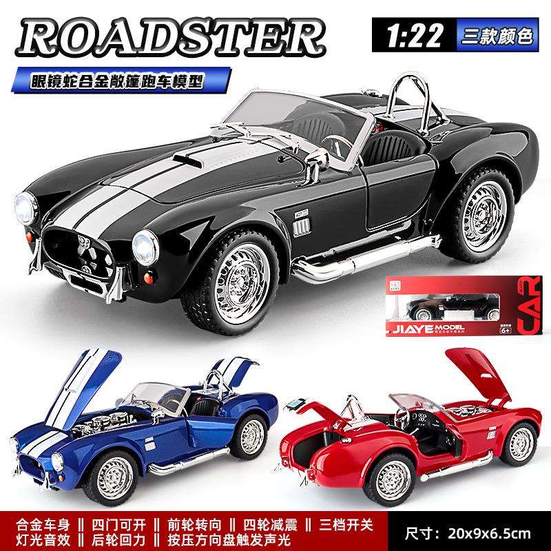 1:22眼镜蛇敞篷跑车模型仿真合金小汽车复古老爷车摆件跨境玩具车