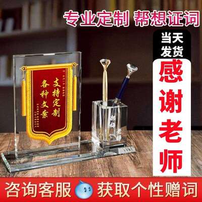 水晶锦旗摆台感谢老师医生幼儿园小学毕业创意实用笔筒摆件纪念品