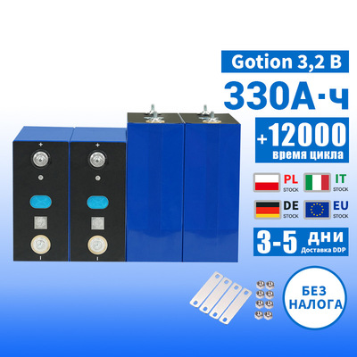 Gotion 3.2v 330А·ч Литий-ионная батарея