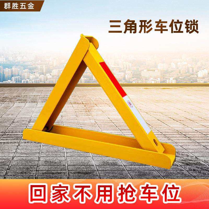 三角形加厚车位锁占位锁生产停车场地锁汽车防撞停车桩小区锁车器