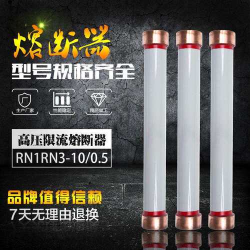 铭高电气6KV陶瓷管高压限流熔断器RN1RN3-10/15A高压柜专用熔管