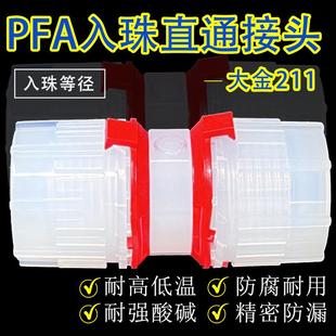 PFA入珠式等径直通接头 英制1/4 3/8/1/2 3/4 1''PFA管转接头