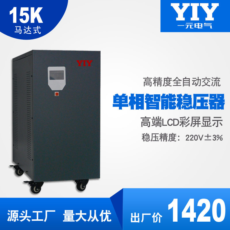 YIY一元15KW单相交流稳压器 SVC/TND15KVA220V工业稳压电源批发