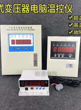 BWD-3K310C BWD-3K130B LD-3K320干式变压器电脑温控仪干变温控器