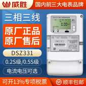1.5 长沙威胜智能电表DSZ331三相三线智能电表0.5S级3 100V