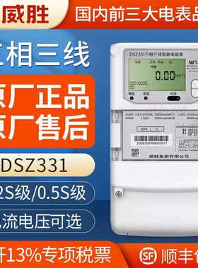 长沙威胜智能电表DSZ331三相三线智能电表0.5S级3*1.5(6)A 3*100V