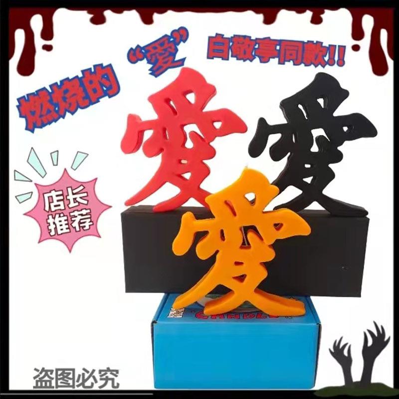 网红爱字蜡烛 工艺造型艺术字体蜡烛 创意拍摄道具居家装饰摆件
