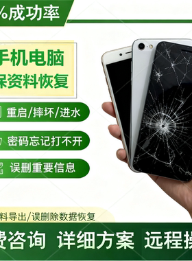 【数据恢复专用】手机电脑不开机摔坏进液体黑屏打不开保资料恢复