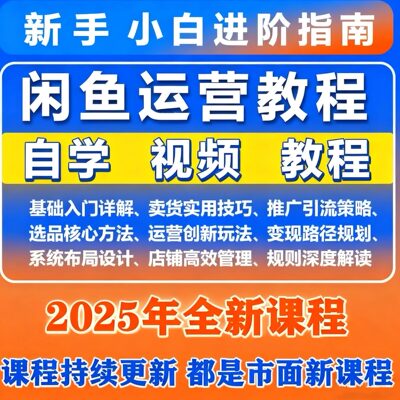闲鱼运营新手创业变现教程赚钱新手入门运营课程提高曝光基础进阶