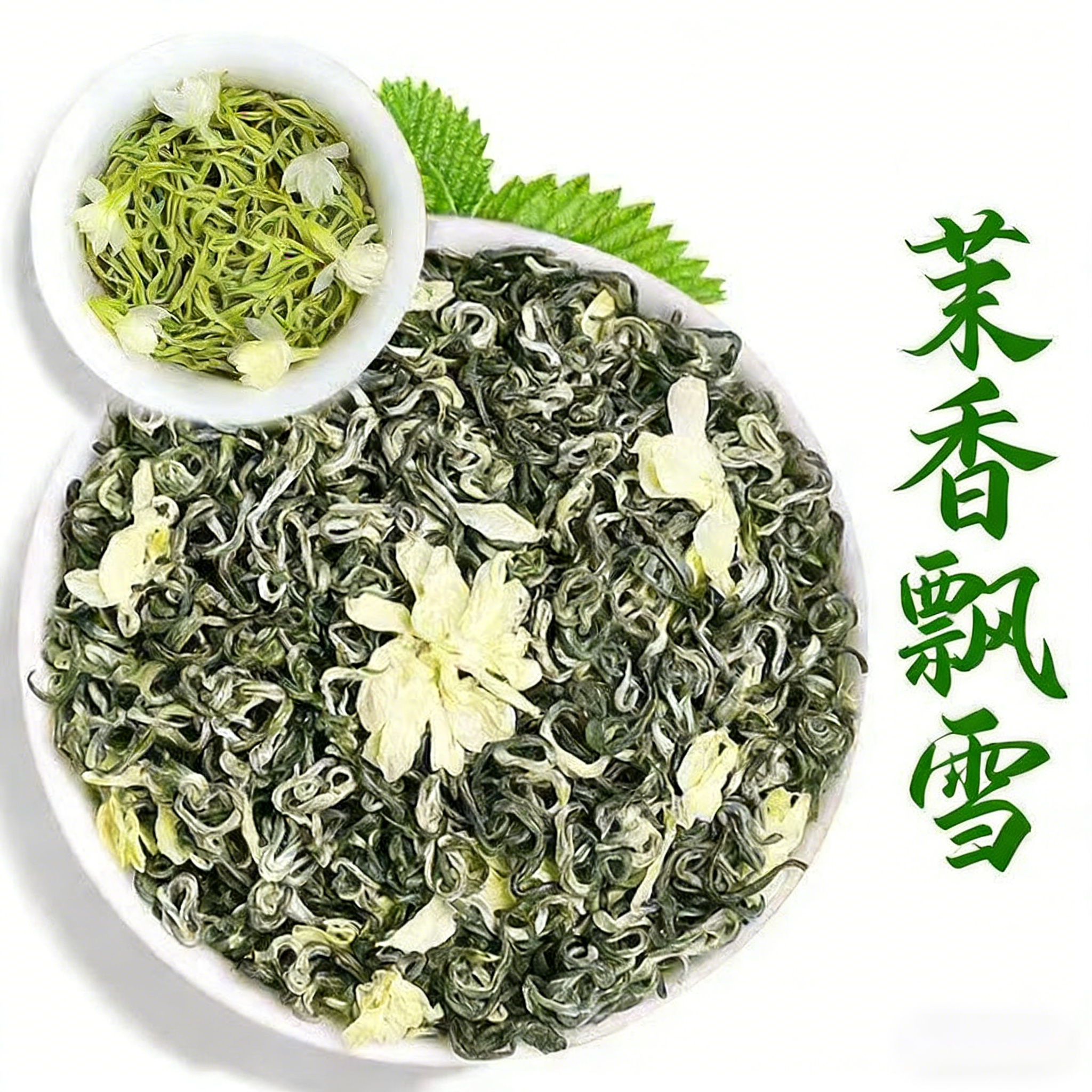 横县茉香飘雪125g高山绿茶
