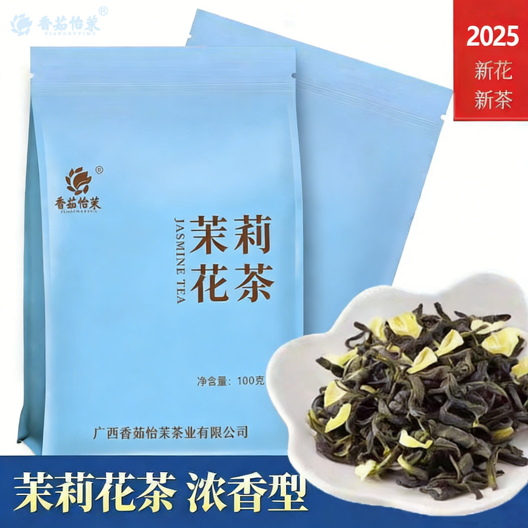 广西横县茉莉花茶2025新茶浓香型茉莉绿茶100g袋装口粮茶送礼茶叶