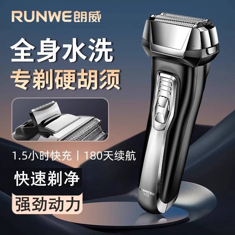 官方正品朗威剃须刀往复式电动刮胡刀男士大功率胡须刀快充全身水