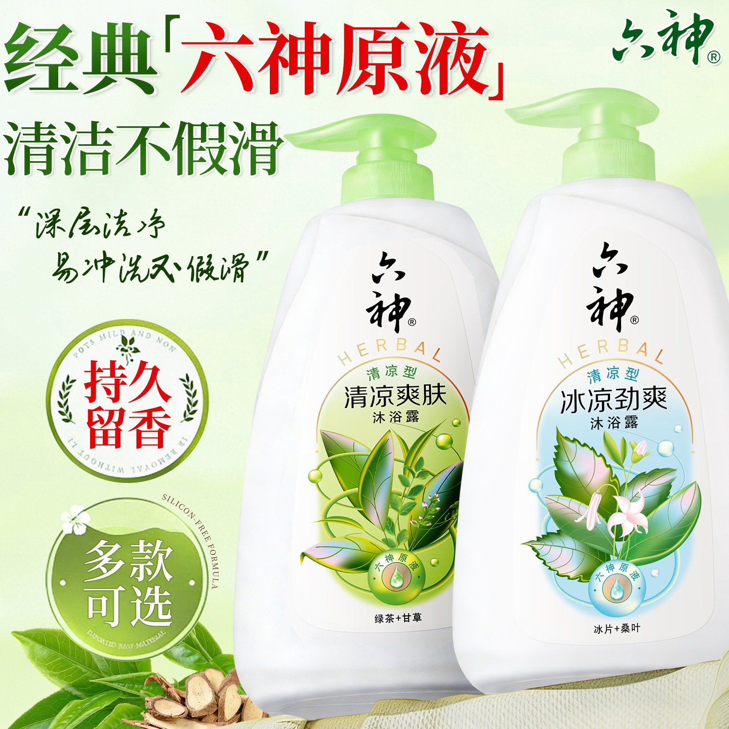 六神沐浴露清洁控油持久留香男女通用沐浴乳液正品官方旗舰店品牌
