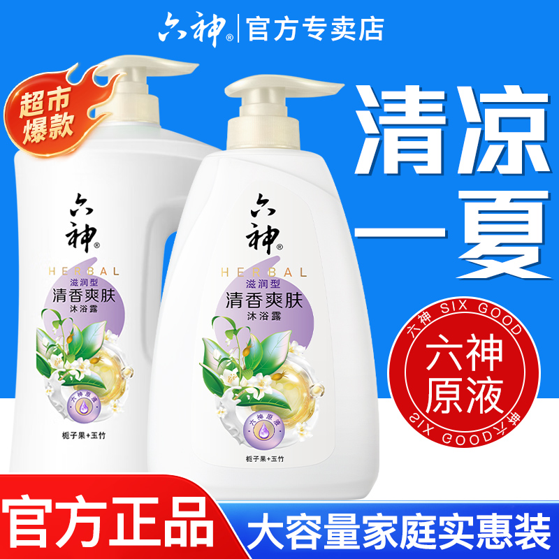 六神清香爽肤正品包邮沐浴露