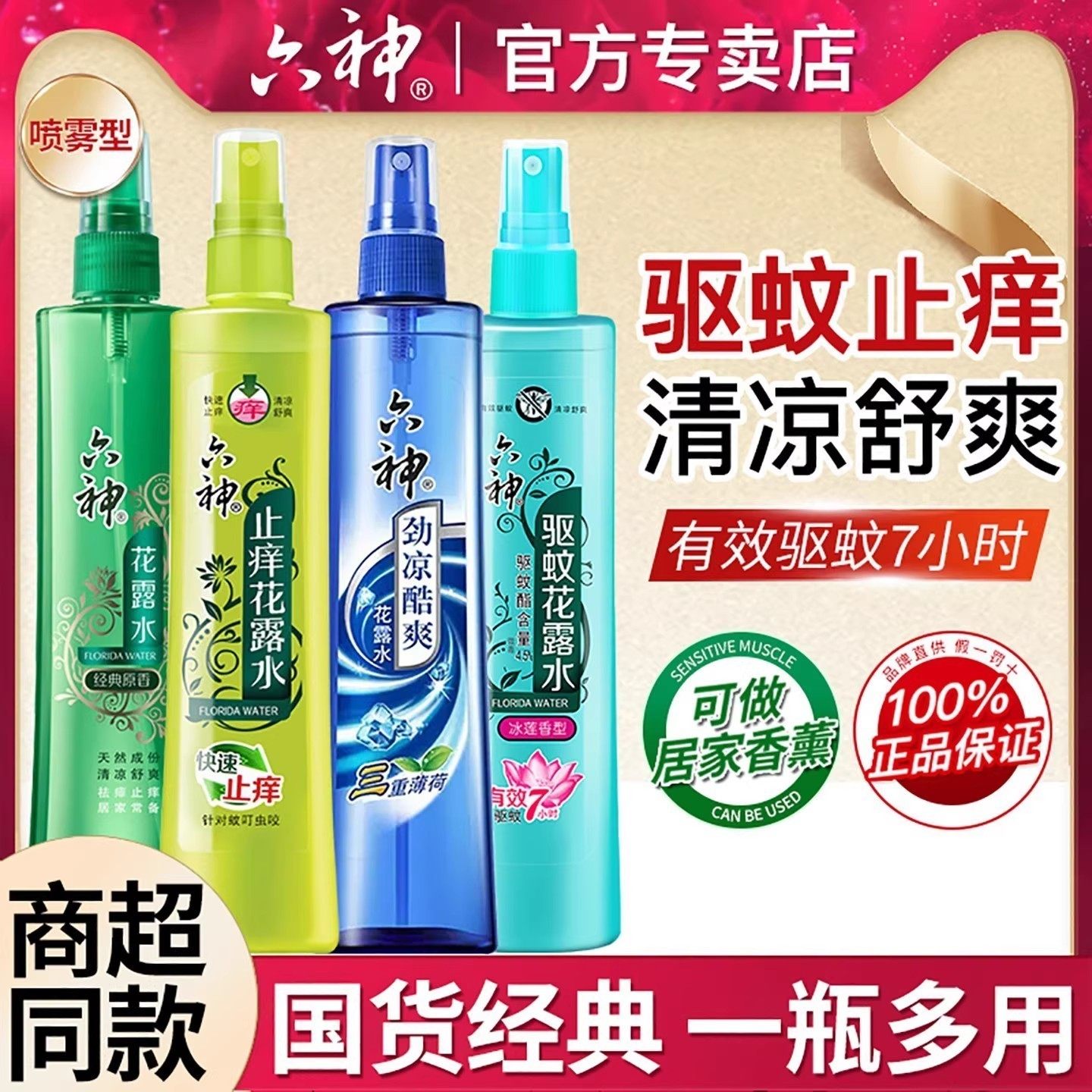 六神驱蚊止痒喷雾花露水香防蚊液快速劲凉酷爽原香官方旗舰店正品,洗护清洁剂/卫生巾/纸/香薰,花露水,淘宝优惠券,粉丝福利购,淘宝优惠卷