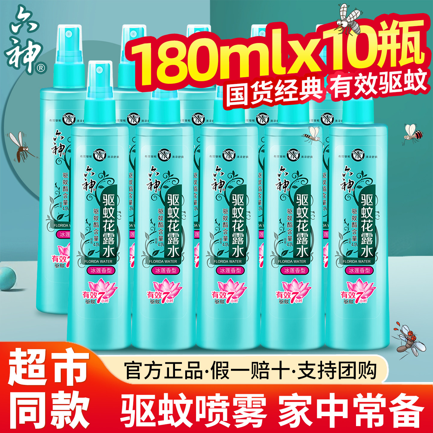 六神喷雾花露水香水型持久留香驱蚊止痒官方旗舰店正品整箱批发