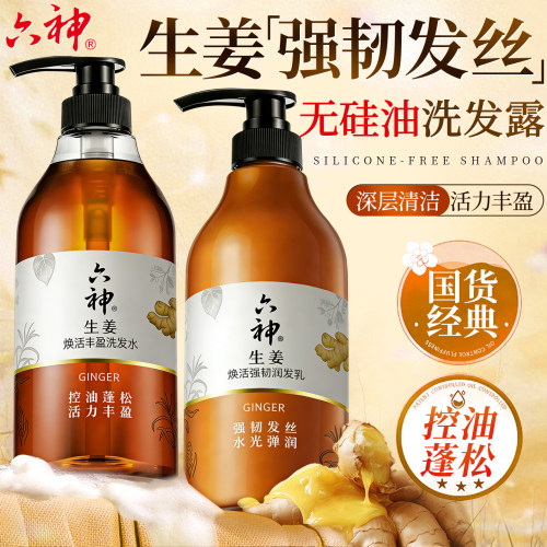 六神生姜洗发水控油蓬松