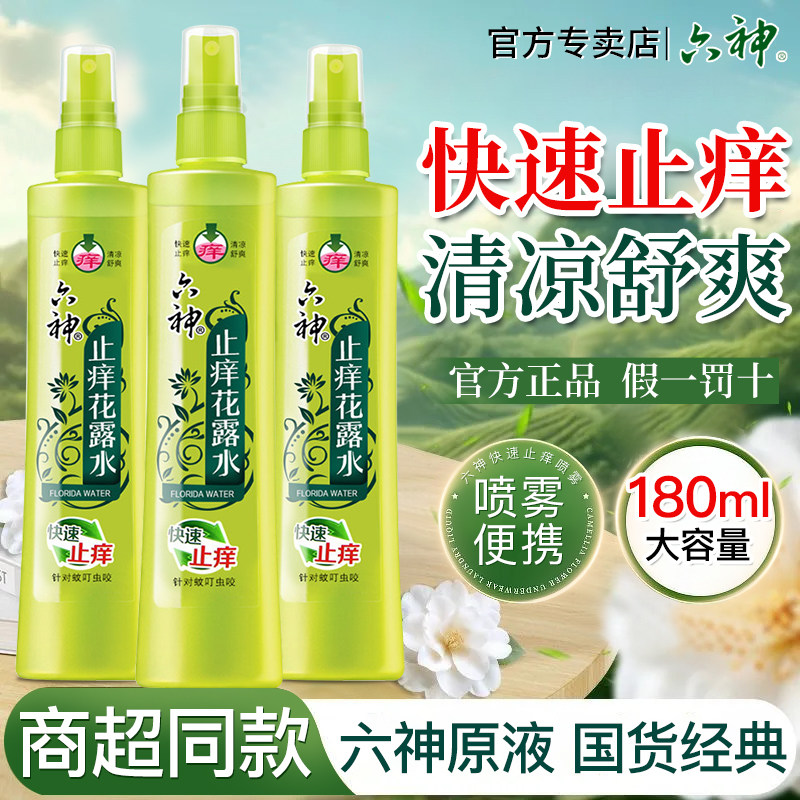 六神喷雾花露水快速止痒清凉舒爽防蚊液经典款正品官方旗舰店品牌 - 六神品悠轩专卖店出品