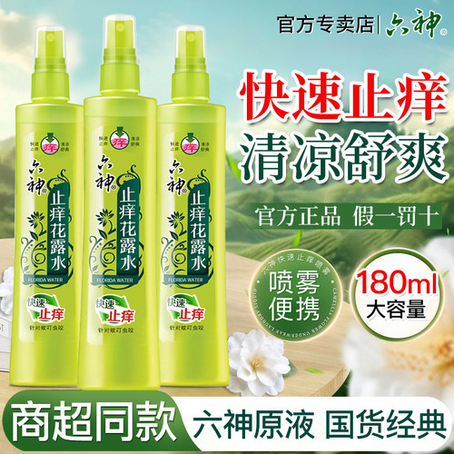 【快速止痒】六神喷雾花露水正品
