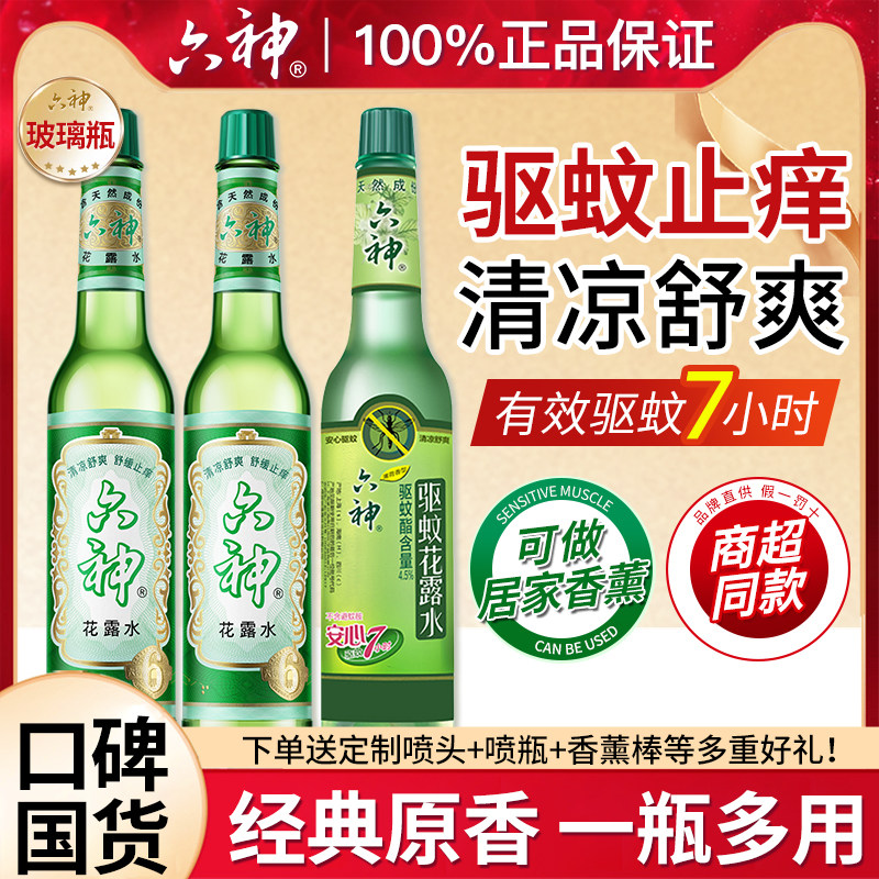 六神花露水195ml经典驱蚊止痒香水型持久留香正品官方旗舰店老牌1