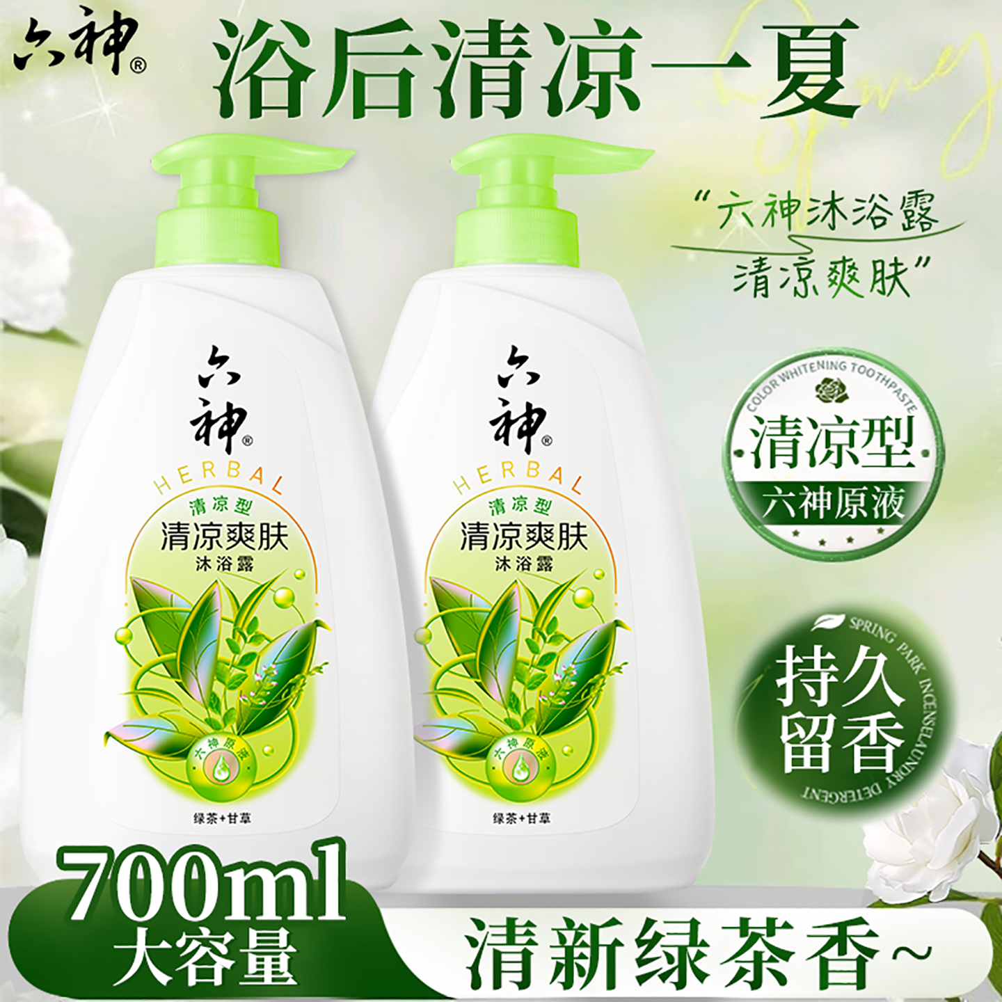 六神沐浴露清洁控油持久留香男女通用沐浴乳液正品官方品牌