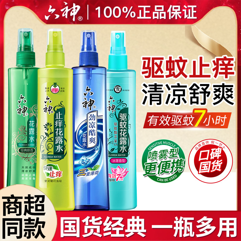 六神花露水驱蚊止痒喷雾香水型持久留香正品官方旗舰店室内香薰1