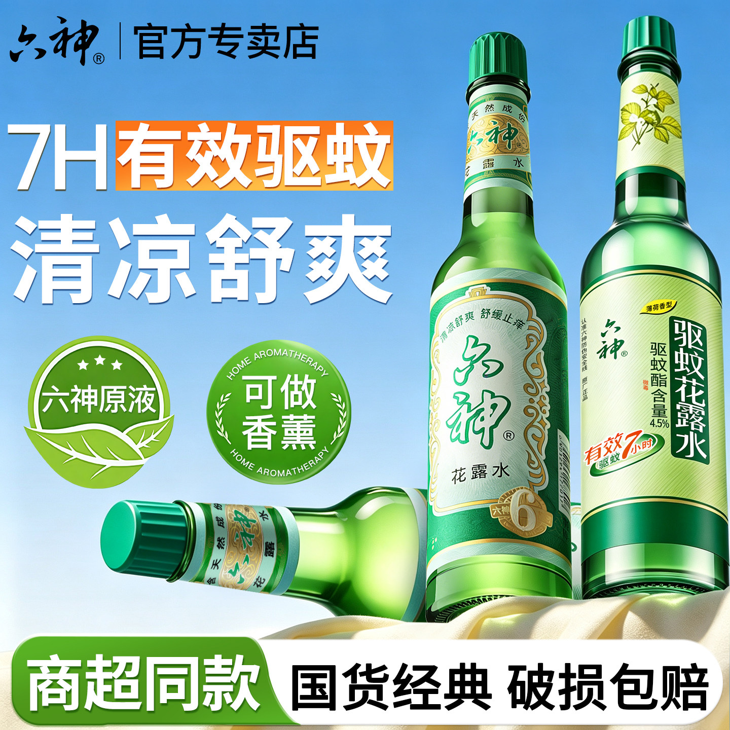 六神花露水经典驱蚊止痒香水型持久留香正品小瓶官方旗舰店老牌图片