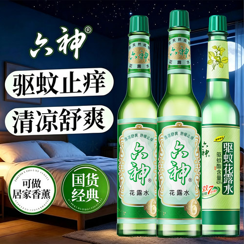 六神花露水经典驱蚊止痒清凉香水型持久留香正品官方旗舰店老牌1