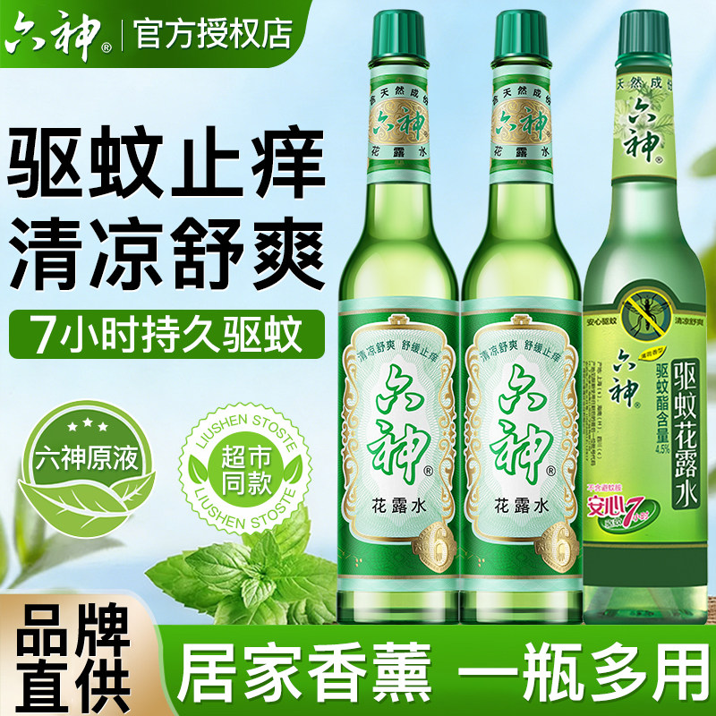 六神花露水驱蚊止痒香水型持久留香经典玻璃瓶香薰正品官方旗舰店