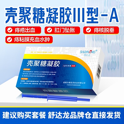 痔疮内痔混合痔疮出血缩小痔核粘膜充血瘙痒壳聚糖痔疮凝胶舒达龙