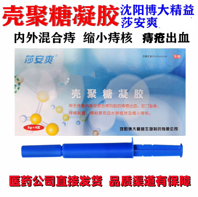 莎安爽壳聚糖痔疮凝胶卡波姆内痔混合痔痔疮出血痔核脱垂沈阳博大