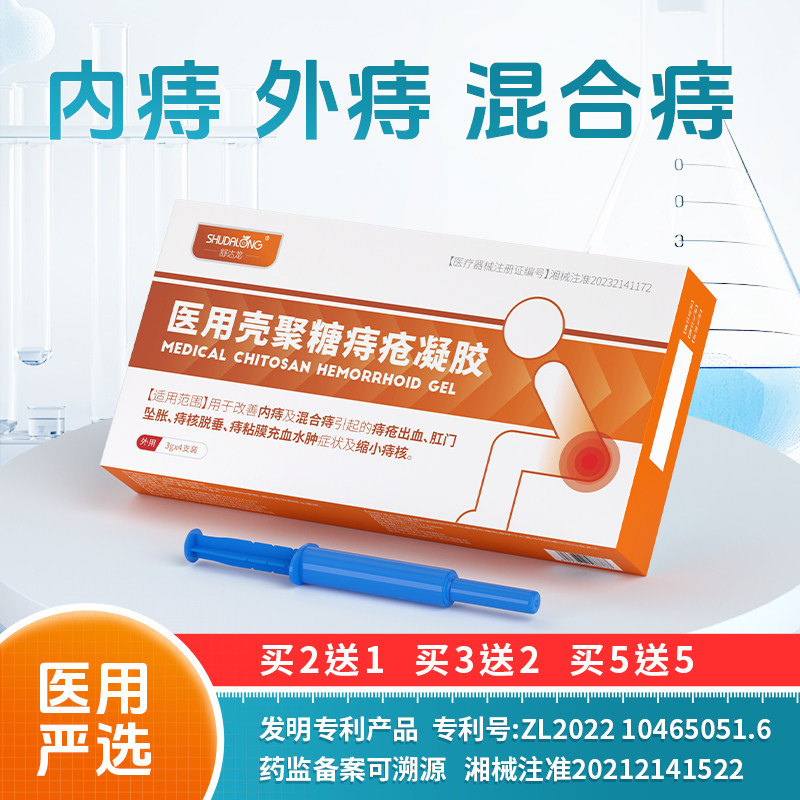 壳聚糖痔疮凝胶内痔混合痔疮出血痔核脱出痔粘膜充血水肿正品医用