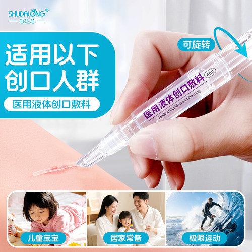 舒达龙涂抹型液体创口敷料速干