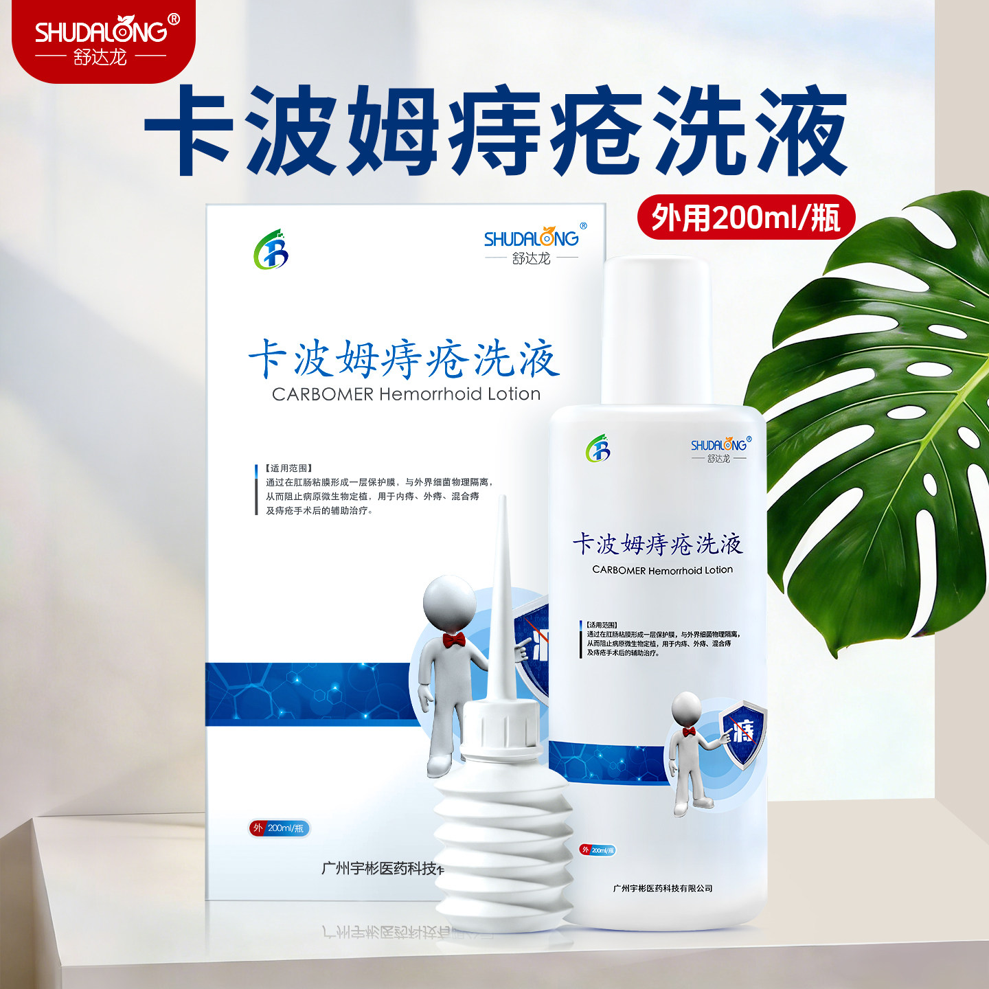 正品医用痔疮洗液卡波姆洗液内痔混合痔疮手术辅助治疗舒达龙医用