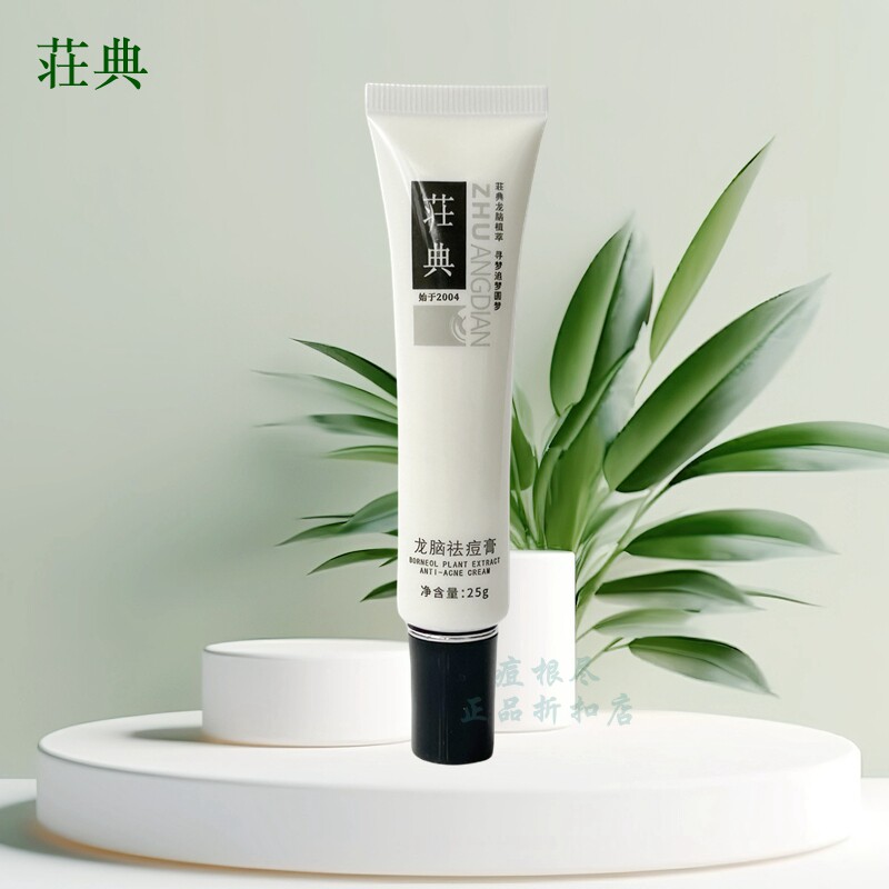 荘典庄典三绝龙脑祛痘膏痘根尽加强型25g 祛痘膏霜正品防伪去痘