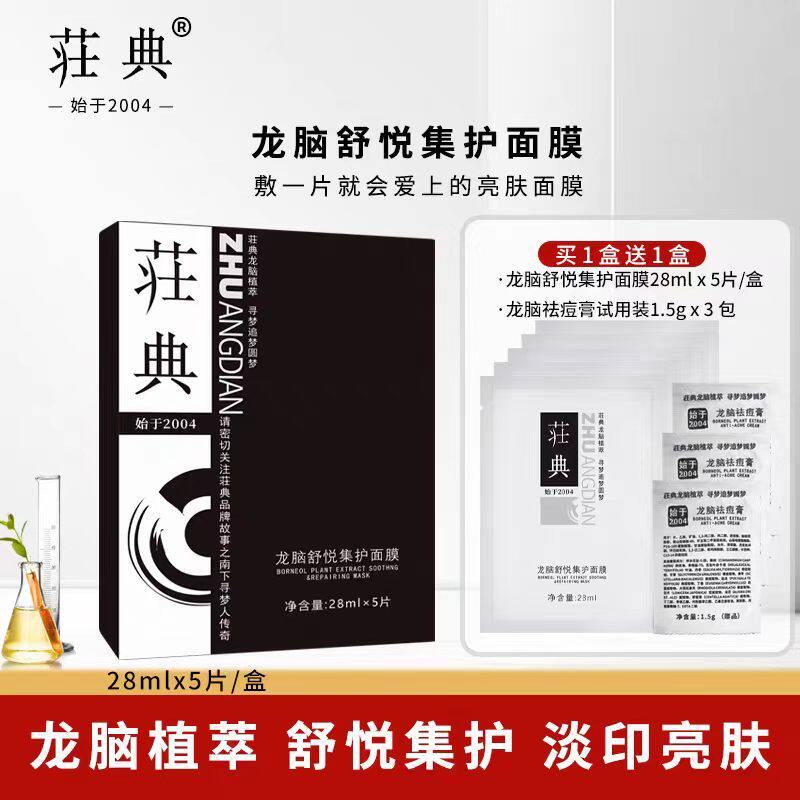 荘典龙脑舒悦集护面膜5片/盒面膜贴补水保湿舒护肌肤淡印提亮肤色