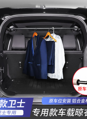 路虎卫士后备箱晾衣杆衣服架