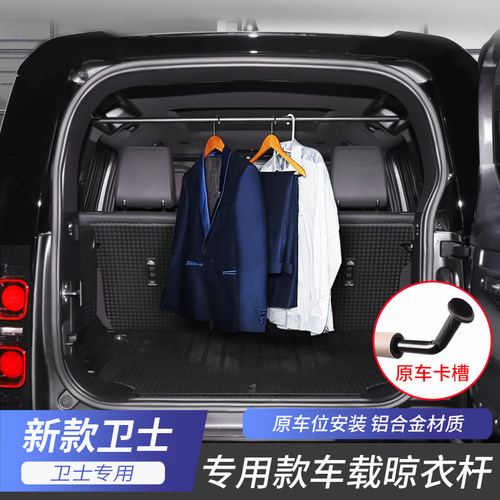 路虎卫士后备箱晾衣杆衣服架