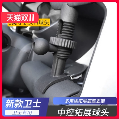 卫士中控台多功能拓展球头