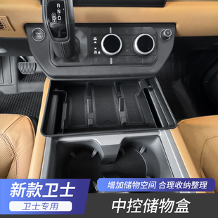 适用于25款 专用 路虎卫士中控储物盒收纳置物盒多功能手机支架改装