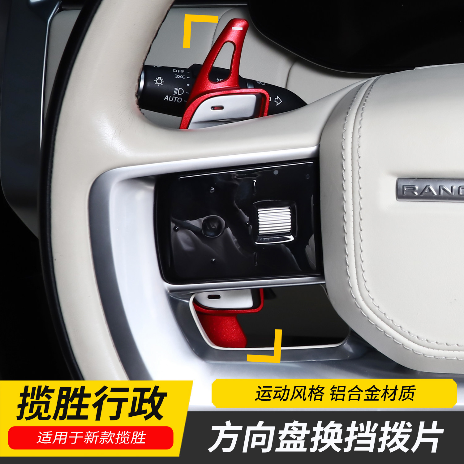适用于23-26款路虎揽胜行政/运动版方向盘换挡拨片铝合金内饰改装