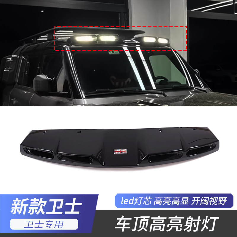 适用于20-26款路虎卫士碳钎维LED顶灯高亮车顶射灯强光探照灯改装