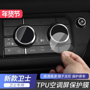适用于路虎卫士20-25款90 110 130中控排挡空调按键tpu保护膜改装