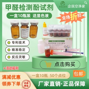 甲醛检测酚试剂室内空气检测显色液10瓶装企民空净家酚试剂检测盒