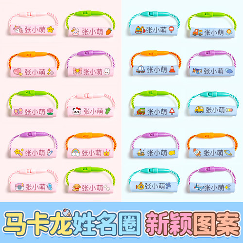 【老师推荐】幼儿园防水姓名圈