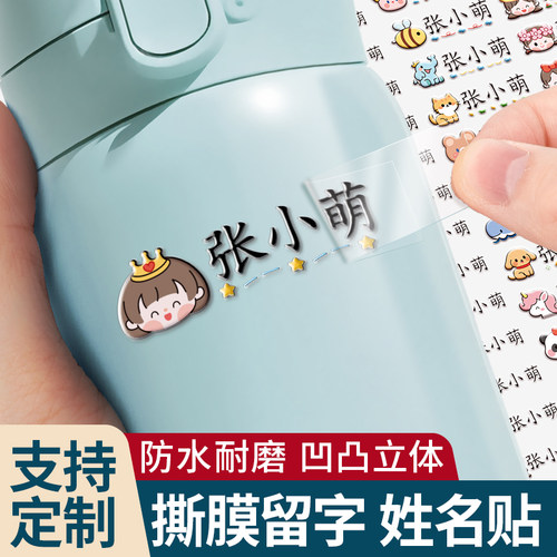 姓名贴撕膜留字儿童小学生专用定制名字贴幼儿园防水防撕转印贴纸