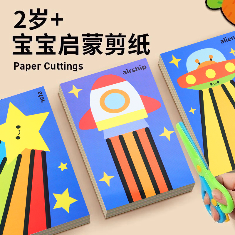 剪纸儿童手工2-3岁专注力训练