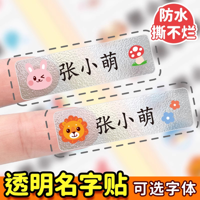 防水标签贴纸儿童姓名贴定制透明自粘名字贴小学生专用班级铅笔文具水杯标记宝宝幼儿园防撕防油不干胶一年级