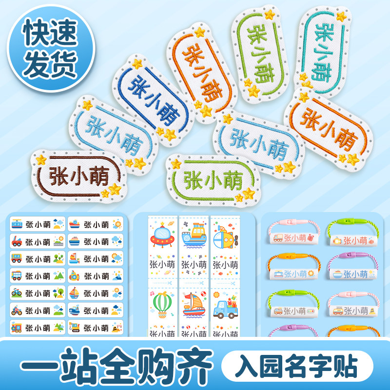 幼儿园入学必备用品名字贴全套刺绣可缝制组合儿童姓名贴标签套装